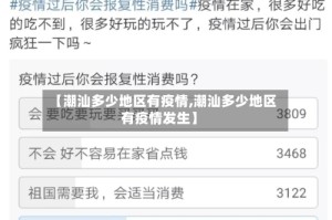 【潮汕多少地区有疫情,潮汕多少地区有疫情发生】
