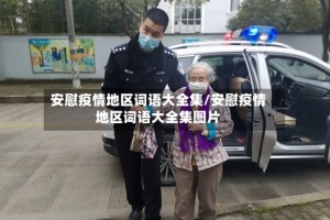 安慰疫情地区词语大全集/安慰疫情地区词语大全集图片