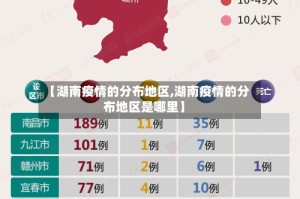 【湖南疫情的分布地区,湖南疫情的分布地区是哪里】