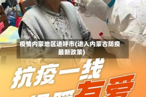 疫情内蒙地区进呼市(进入内蒙古防疫最新政策)