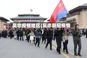 吴忠疫情地区(吴忠新冠疫情)