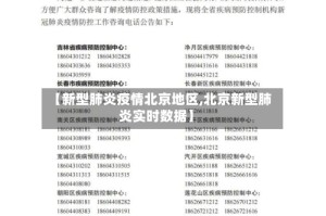 【新型肺炎疫情北京地区,北京新型肺炎实时数据】