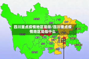 四川重点疫情地区是指/四川重点疫情地区是指什么