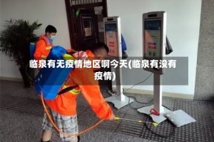 临泉有无疫情地区啊今天(临泉有没有疫情)