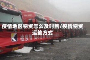 疫情地区物资怎么及时到/疫情物资运输方式