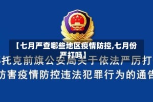 【七月严查哪些地区疫情防控,七月份严打吗】