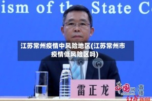 江苏常州疫情中风险地区(江苏常州市疫情低风险区吗)