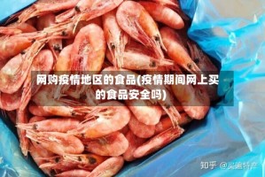 网购疫情地区的食品(疫情期间网上买的食品安全吗)