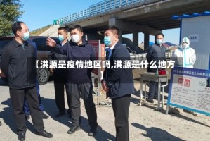 【洪源是疫情地区吗,洪源是什么地方】