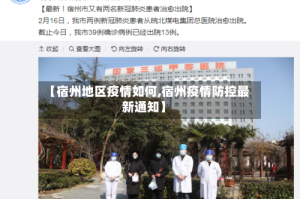 【宿州地区疫情如何,宿州疫情防控最新通知】