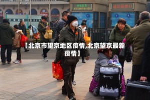 【北京市望京地区疫情,北京望京最新疫情】