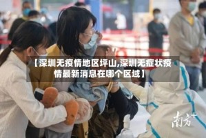 【深圳无疫情地区坪山,深圳无症状疫情最新消息在哪个区域】