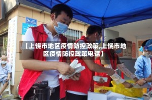 【上饶市地区疫情防控政策,上饶市地区疫情防控政策电话】