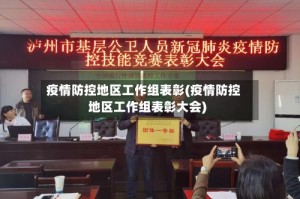 疫情防控地区工作组表彰(疫情防控地区工作组表彰大会)