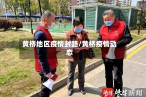 黄桥地区疫情封路/黄桥疫情动态