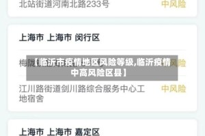 【临沂市疫情地区风险等级,临沂疫情中高风险区县】