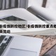推动非疫情防控地区/非疫情防控重点地区之间人员流动