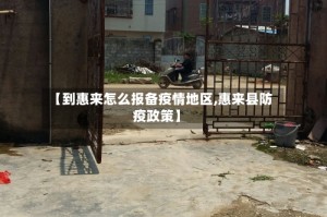 【到惠来怎么报备疫情地区,惠来县防疫政策】