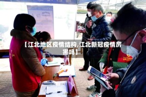 【江北地区疫情结构,江北新冠疫情厉害吗】