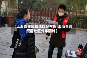 【上海青浦疫情地区分布图,上海青浦疫情地区分布图片】