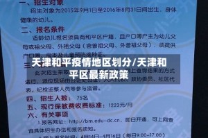天津和平疫情地区划分/天津和平区最新政策