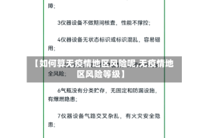 【如何算无疫情地区风险呢,无疫情地区风险等级】