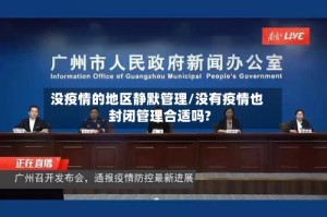 没疫情的地区静默管理/没有疫情也封闭管理合适吗?