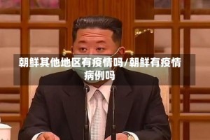 朝鲜其他地区有疫情吗/朝鲜有疫情病例吗