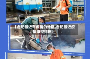 【合肥最近有疫情的地区,合肥最近疫情防控措施】