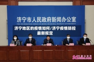 济宁地区的疫情如何/济宁疫情防控最新规定