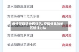 疫情低风险地区评估/疫情低风险地区管理办法