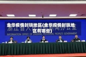 金华疫情封锁地区(金华疫情封锁地区有哪些)