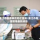 廉江市疫情风险地区查询/廉江市新增疫情最新消息