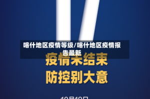 喀什地区疫情等级/喀什地区疫情报告最新