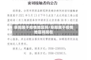 阜阳属于疫情地区吗/阜阳属于疫情地区吗现在