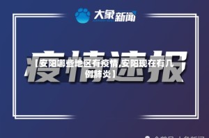 【安阳哪些地区有疫情,安阳现在有几例肺炎】