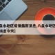 【六盘水地区疫情最新消息,六盘水地区疫情最新消息今天】