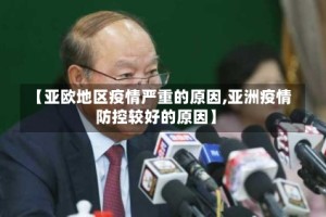 【亚欧地区疫情严重的原因,亚洲疫情防控较好的原因】