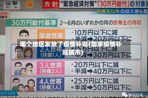 哪个地区发放了疫情补贴(国家疫情补贴城市)