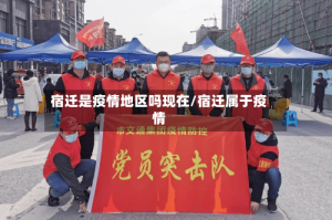 宿迁是疫情地区吗现在/宿迁属于疫情