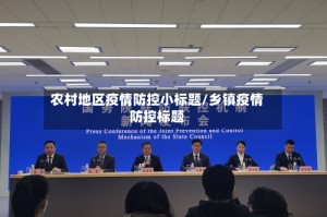 农村地区疫情防控小标题/乡镇疫情防控标题