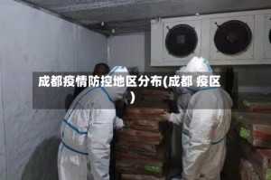 成都疫情防控地区分布(成都 疫区)
