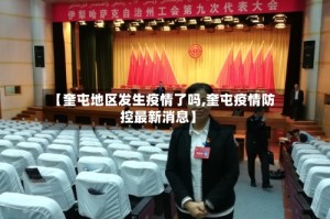 【奎屯地区发生疫情了吗,奎屯疫情防控最新消息】