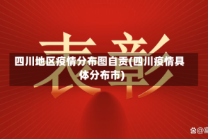 四川地区疫情分布图自贡(四川疫情具体分布市)