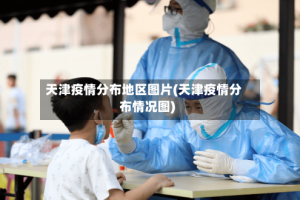 天津疫情分布地区图片(天津疫情分布情况图)