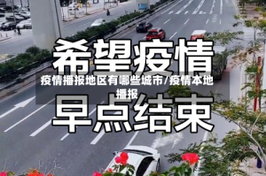疫情播报地区有哪些城市/疫情本地播报