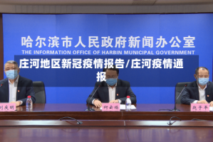 庄河地区新冠疫情报告/庄河疫情通报