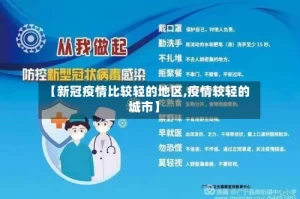 【新冠疫情比较轻的地区,疫情较轻的城市】