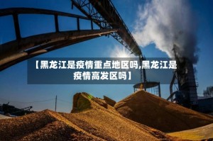 【黑龙江是疫情重点地区吗,黑龙江是疫情高发区吗】