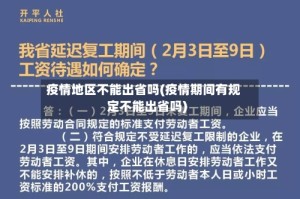 疫情地区不能出省吗(疫情期间有规定不能出省吗)